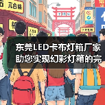 东莞LED卡布灯箱厂家助您实现幻彩灯箱的完美展示（图2）