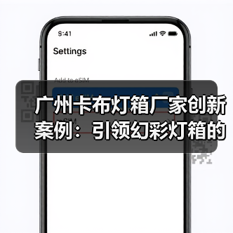 广州卡布灯箱厂家创新案例：引领幻彩灯箱的潮流（图2）