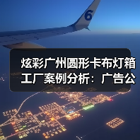 炫彩广州圆形卡布灯箱工厂案例分析：广告公司的理想选择（图4）