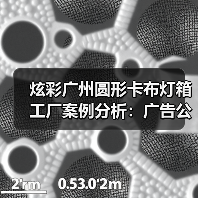 炫彩广州圆形卡布灯箱工厂案例分析：广告公司的理想选择（图3）