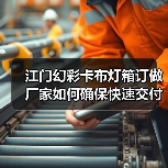 江门幻彩卡布灯箱订做厂家如何确保快速交付？广告公司选型指南（图4）