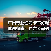 广州专业幻彩卡布灯箱选购指南:广告公司必看参数解析(图1) 广州专业幻彩卡布灯箱选购指南:广告公司必看参数解析(图1)