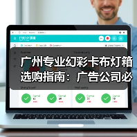 广州专业幻彩卡布灯箱选购指南:广告公司必看参数解析(图3) 广州专业幻彩卡布灯箱选购指南:广告公司必看参数解析(图3)