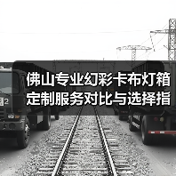 佛山专业幻彩卡布灯箱定制服务对比与选择指南（图1）