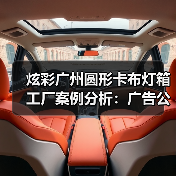 炫彩广州圆形卡布灯箱工厂案例分析：广告公司的理想选择（图2）