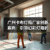 广州卡布灯箱厂家创新案例：引领幻彩灯箱的潮流（图1）