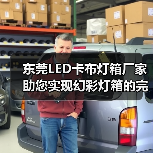东莞LED卡布灯箱厂家助您实现幻彩灯箱的完美展示（图4）