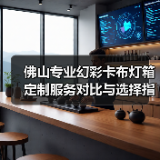佛山专业幻彩卡布灯箱定制服务对比与选择指南（图2）