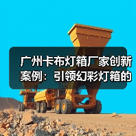 广州卡布灯箱厂家创新案例：引领幻彩灯箱的潮流（图3）