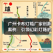 广州卡布灯箱厂家创新案例：引领幻彩灯箱的潮流（图4）