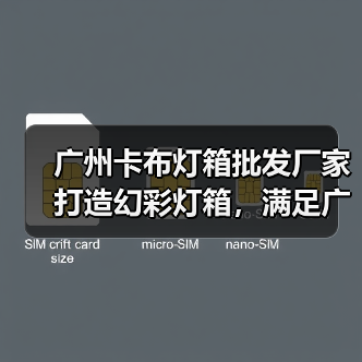 广州卡布灯箱批发厂家打造幻彩灯箱，满足广告公司定制需求（图1）