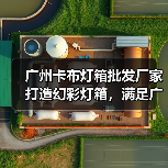 广州卡布灯箱批发厂家打造幻彩灯箱，满足广告公司定制需求（图2）