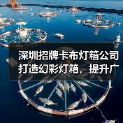 深圳招牌卡布灯箱公司打造幻彩灯箱，提升广告效果（图1）