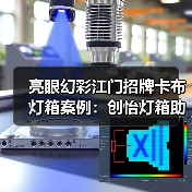 亮眼幻彩江门招牌卡布灯箱案例：创怡灯箱助力广告公司完美呈现（图1）
