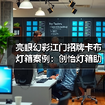 亮眼幻彩江门招牌卡布灯箱案例：创怡灯箱助力广告公司完美呈现（图4）