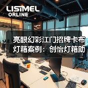 亮眼幻彩江门招牌卡布灯箱案例：创怡灯箱助力广告公司完美呈现（图3）