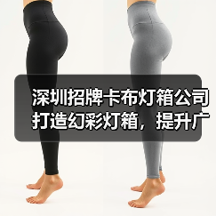 深圳招牌卡布灯箱公司打造幻彩灯箱，提升广告效果（图4）