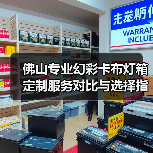 佛山专业幻彩卡布灯箱定制服务对比与选择指南（图4）