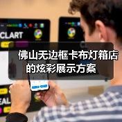 佛山无边框卡布灯箱店的炫彩展示方案（图3）