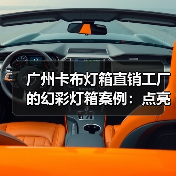 广州卡布灯箱直销工厂的幻彩灯箱案例：点亮您的品牌形象（图2）