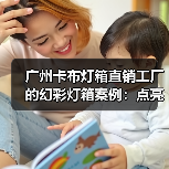 广州卡布灯箱直销工厂的幻彩灯箱案例：点亮您的品牌形象（图4）