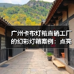 广州卡布灯箱直销工厂的幻彩灯箱案例：点亮您的品牌形象（图3）