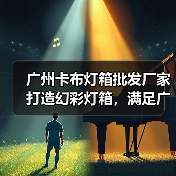 广州卡布灯箱批发厂家打造幻彩灯箱，满足广告公司定制需求（图3）