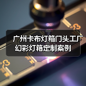 广州卡布灯箱门头工厂幻彩灯箱定制案例（图4）
