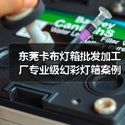 东莞卡布灯箱批发加工厂专业级幻彩灯箱案例（图2）