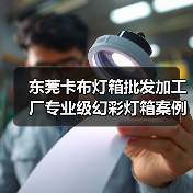 东莞卡布灯箱批发加工厂专业级幻彩灯箱案例（图3）