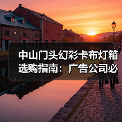 中山门头幻彩卡布灯箱选购指南：广告公司必读的实战案例（图4）