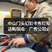 中山门头幻彩卡布灯箱选购指南：广告公司必读的实战案例（图2）