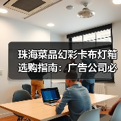 珠海菜品幻彩卡布灯箱选购指南:广告公司必知的7个技术要点(图4) 珠海菜品幻彩卡布灯箱选购指南:广告公司必知的7个技术要点(图4)