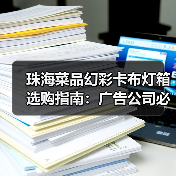 珠海菜品幻彩卡布灯箱选购指南:广告公司必知的7个技术要点(图1) 珠海菜品幻彩卡布灯箱选购指南:广告公司必知的7个技术要点(图1)