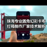 珠海专业圆角幻彩卡布灯箱制作厂家技术解析与选型指南(图4) 珠海专业圆角幻彩卡布灯箱制作厂家技术解析与选型指南(图4)