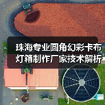 珠海专业圆角幻彩卡布灯箱制作厂家技术解析与选型指南(图2) 珠海专业圆角幻彩卡布灯箱制作厂家技术解析与选型指南(图2)
