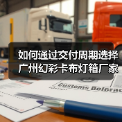 如何通过交付周期选择广州幻彩卡布灯箱厂家？广告公司的深度思考（图3）