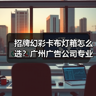 招牌幻彩卡布灯箱怎么选？广州广告公司专业指南（图1）