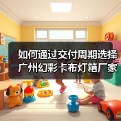 如何通过交付周期选择广州幻彩卡布灯箱厂家？广告公司的深度思考（图2）