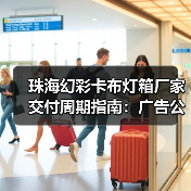 珠海幻彩卡布灯箱厂家交付周期指南:广告公司选品避坑手册(图2) 珠海幻彩卡布灯箱厂家交付周期指南:广告公司选品避坑手册(图2)