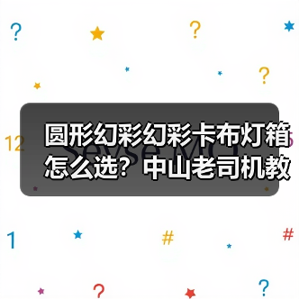 圆形幻彩幻彩卡布灯箱怎么选？中山老司机教你避坑指南（图2）