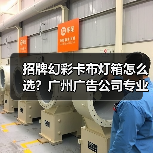 招牌幻彩卡布灯箱怎么选？广州广告公司专业指南（图4）