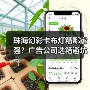 珠海幻彩卡布灯箱哪家强？广告公司选箱避坑指南（图3）