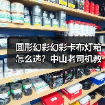 圆形幻彩幻彩卡布灯箱怎么选？中山老司机教你避坑指南（图3）