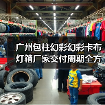 广州包柱幻彩幻彩卡布灯箱厂家交付周期全方位解析(图1) 广州包柱幻彩幻彩卡布灯箱厂家交付周期全方位解析(图1)