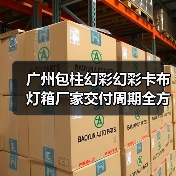 广州包柱幻彩幻彩卡布灯箱厂家交付周期全方位解析(图2) 广州包柱幻彩幻彩卡布灯箱厂家交付周期全方位解析(图2)
