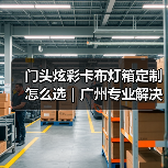 门头炫彩卡布灯箱定制怎么选｜广州专业解决方案解析（图1）
