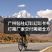 广州包柱幻彩幻彩卡布灯箱厂家交付周期全方位解析(图4) 广州包柱幻彩幻彩卡布灯箱厂家交付周期全方位解析(图4)