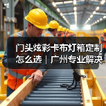 门头炫彩卡布灯箱定制怎么选｜广州专业解决方案解析（图3）