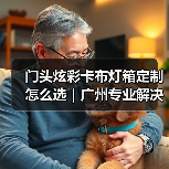 门头炫彩卡布灯箱定制怎么选｜广州专业解决方案解析（图4）